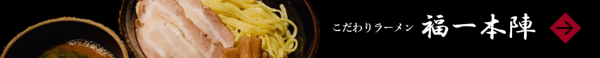 ラーメン庵 福一本陣