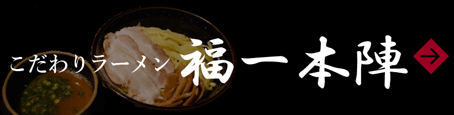 ラーメン庵 福一本陣
